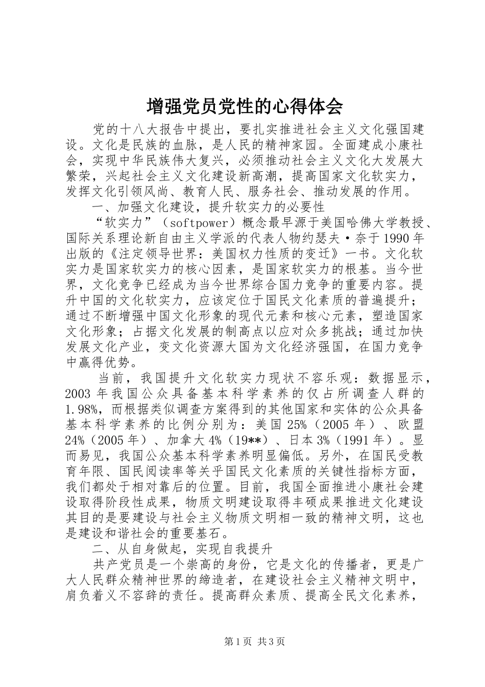 2024年增强党员党性的心得体会_第1页