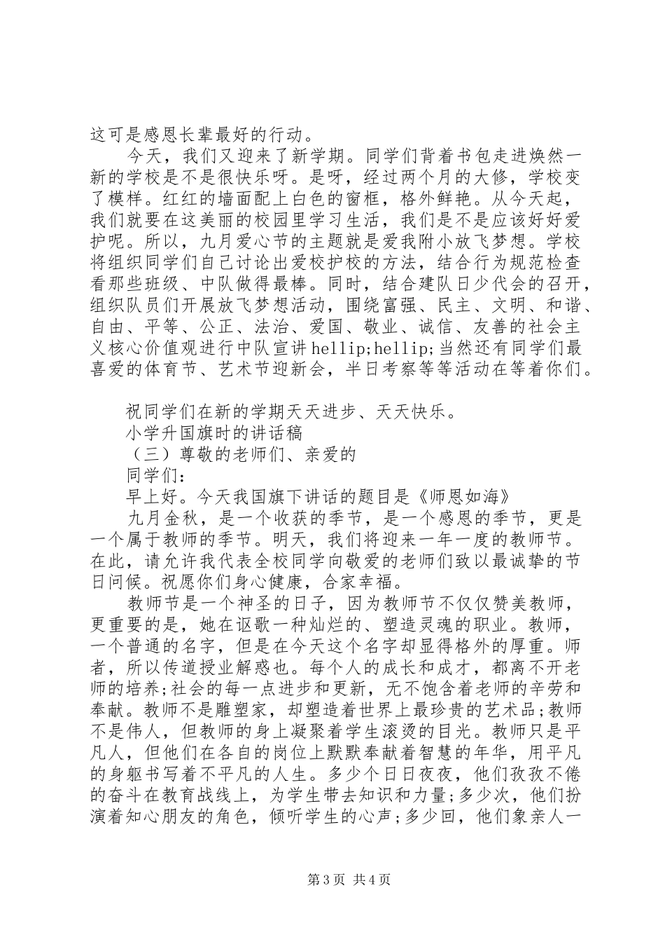 2024年小学升国旗时的致辞稿_第3页