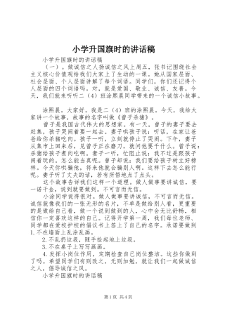 2024年小学升国旗时的致辞稿