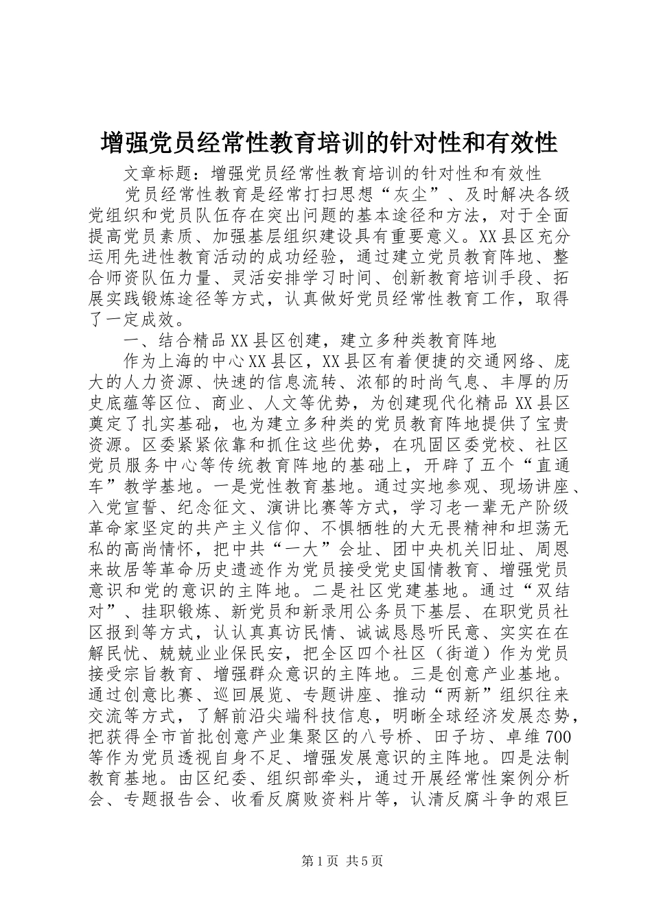2024年增强党员经常性教育培训的针对性和有效性_第1页