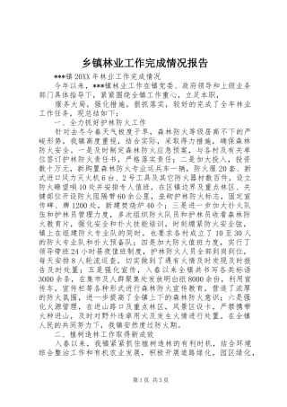 2024年乡镇林业工作完成情况报告