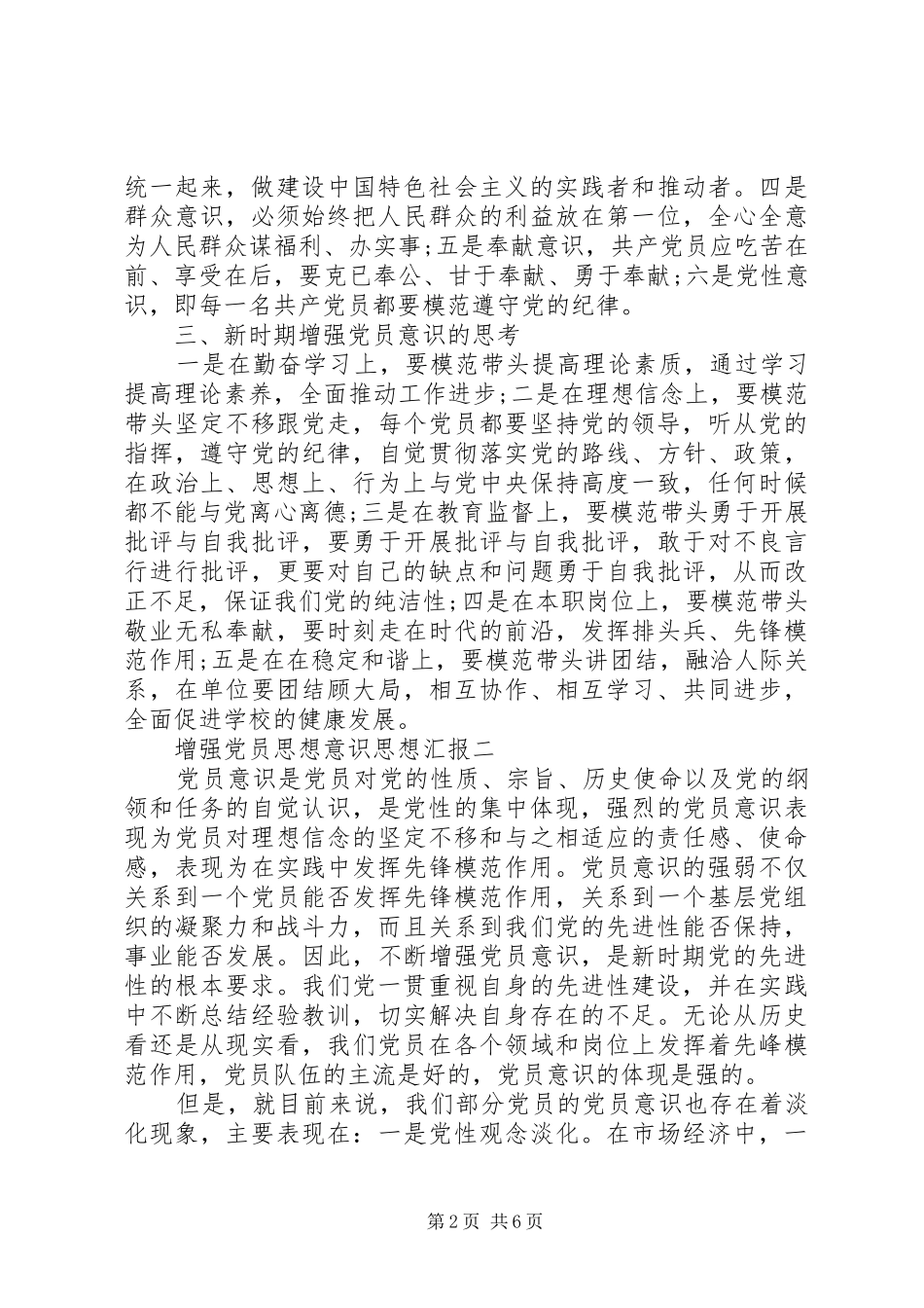 2024年增强党员思想意识思想汇报_第2页