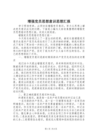 2024年增强党员思想意识思想汇报