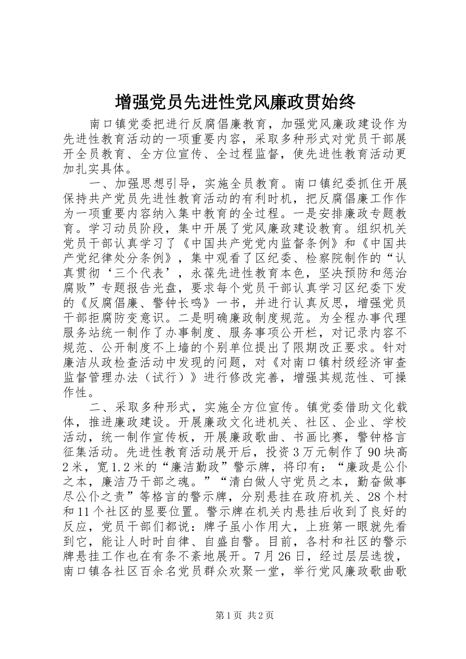 2024年增强党员先进性党风廉政贯始终_第1页