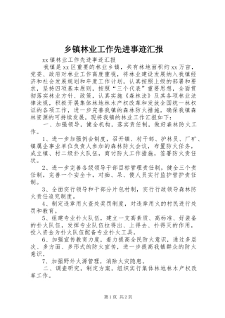 2024年乡镇林业工作先进事迹汇报