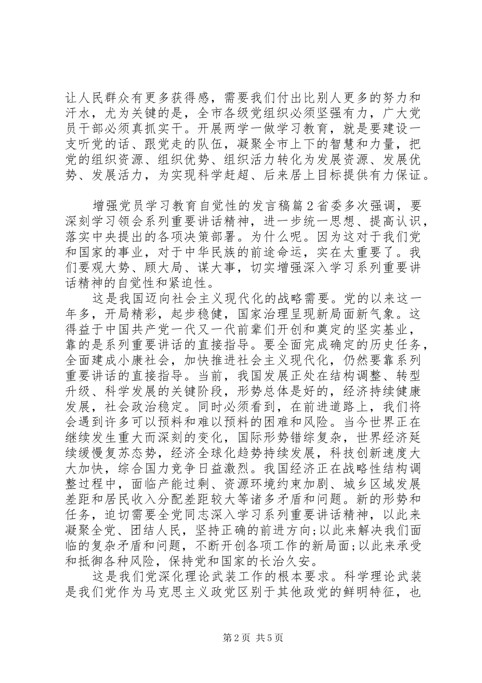 2024年增强党员学习教育自觉性的讲话稿_第2页