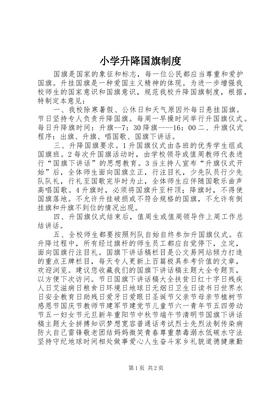 2024年小学升降国旗制度_第1页