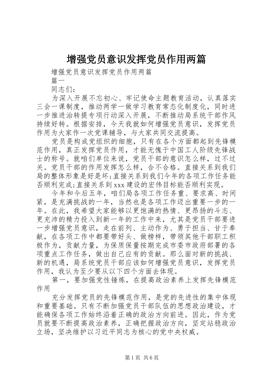 2024年增强党员意识发挥党员作用两篇_第1页