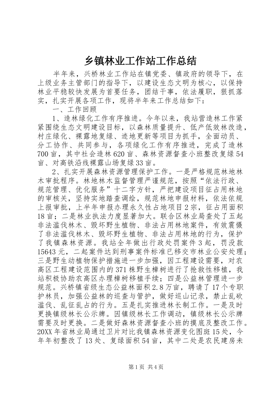 2024年乡镇林业工作站工作总结_第1页
