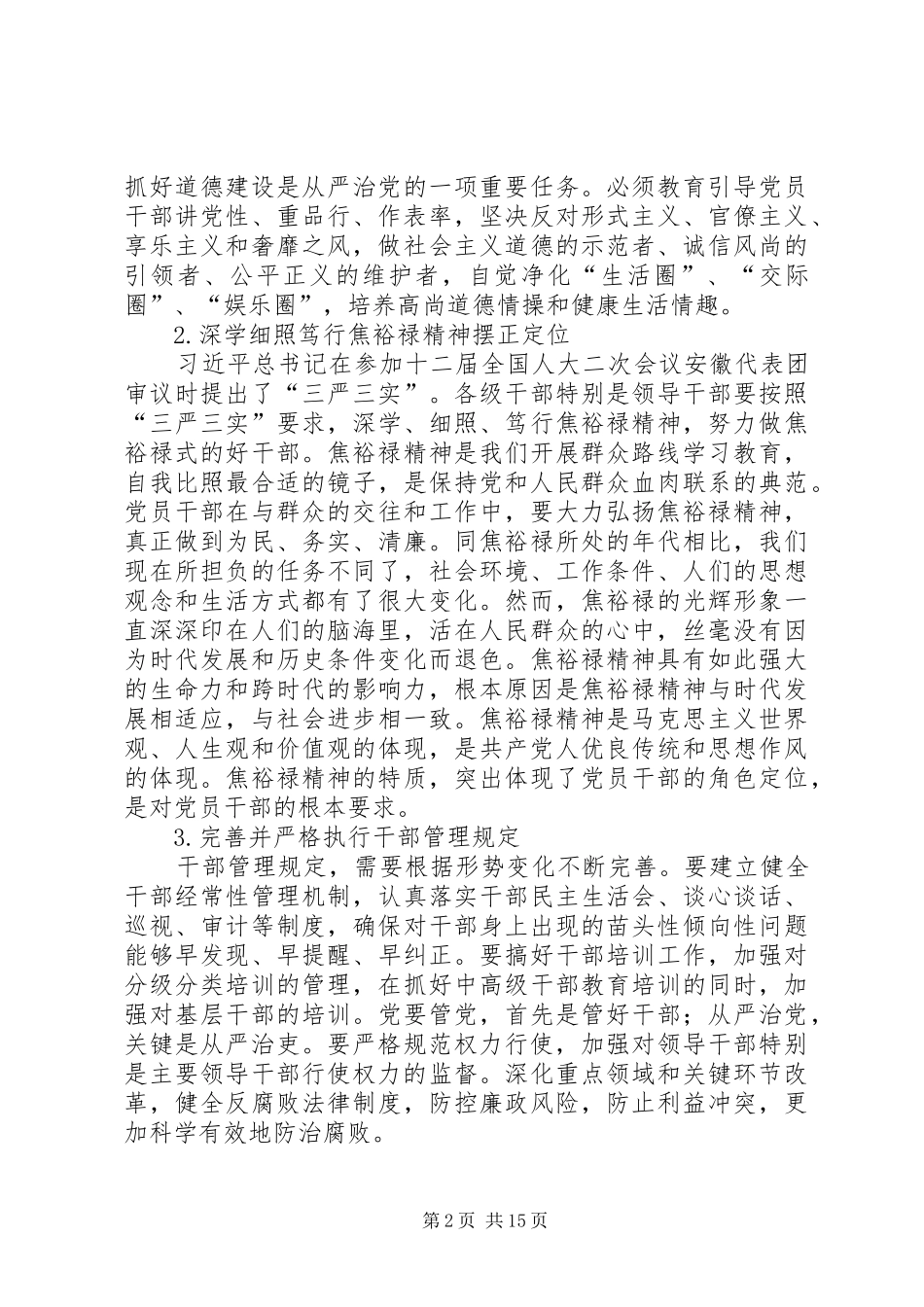 2024年增强党员意识全面从严治党要做到四讲四有_第2页