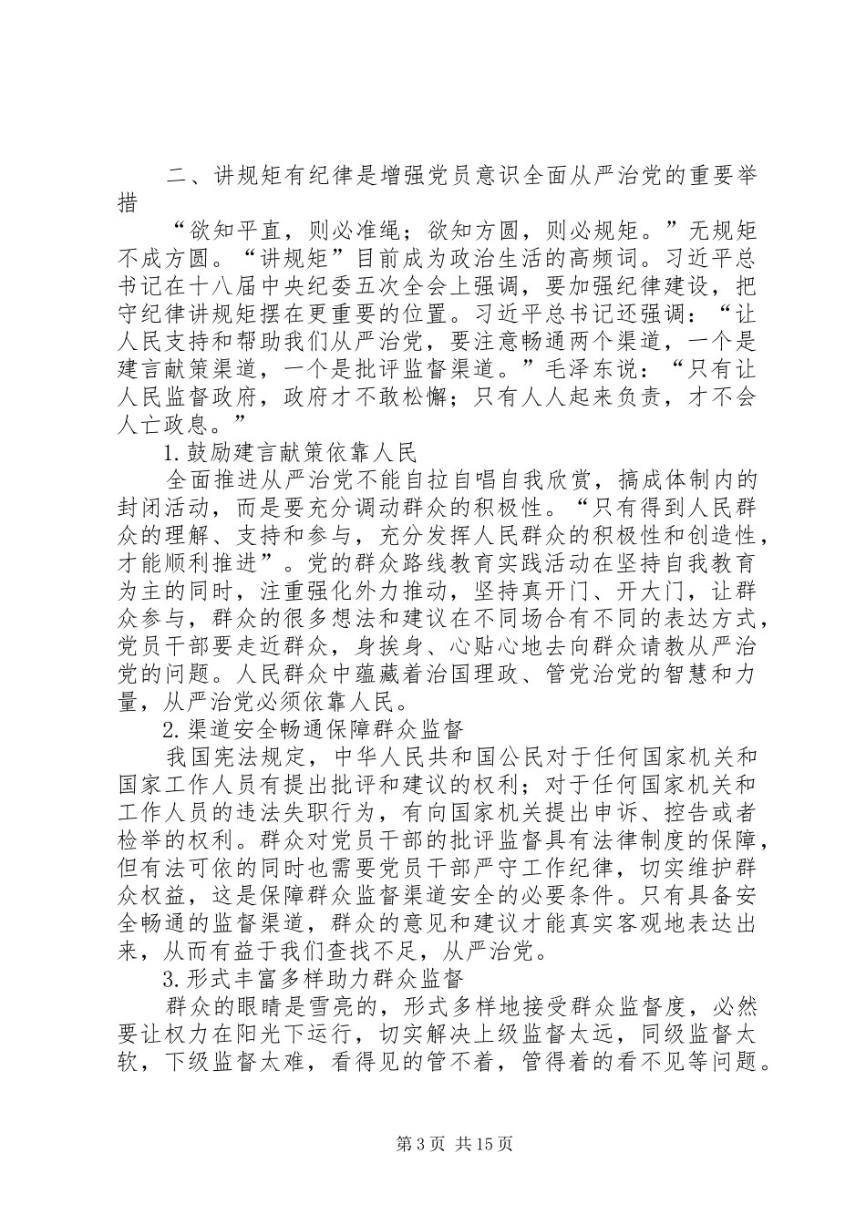 2024年增强党员意识全面从严治党要做到四讲四有_第3页