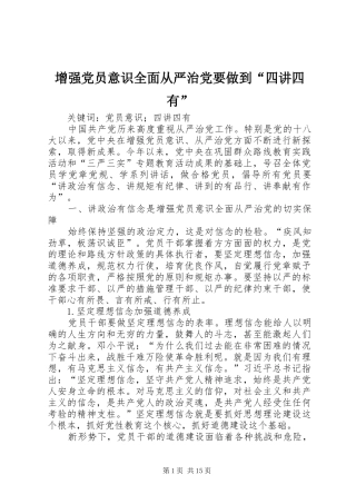 2024年增强党员意识全面从严治党要做到四讲四有