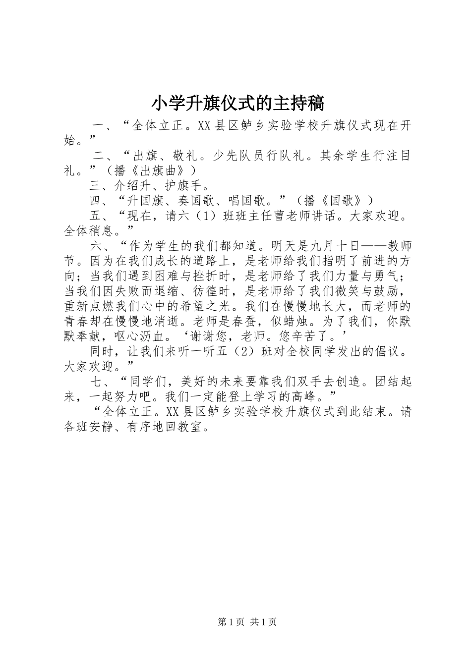 2024年小学升旗仪式的主持稿_第1页