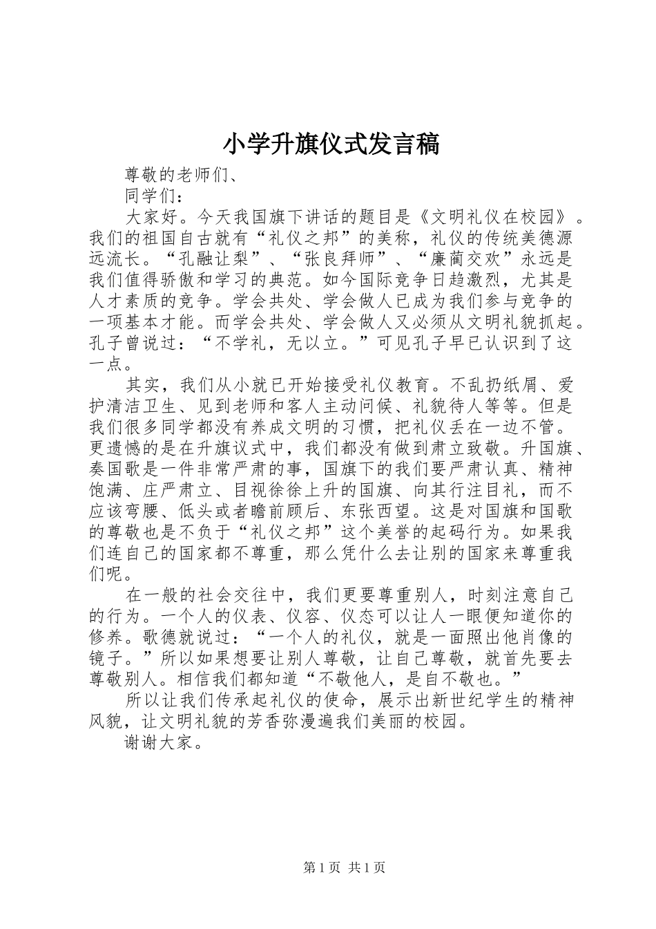 2024年小学升旗仪式发言稿_第1页