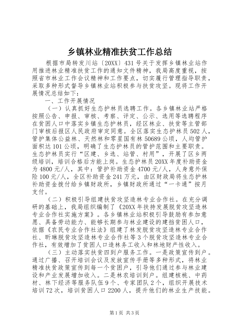 2024年乡镇林业精准扶贫工作总结_第1页