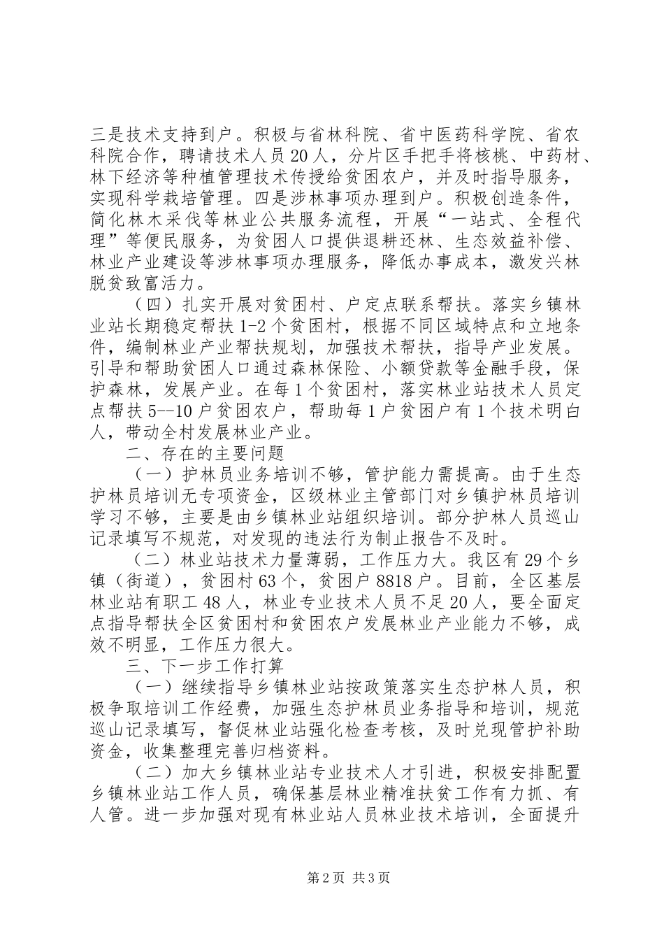 2024年乡镇林业精准扶贫工作总结_第2页