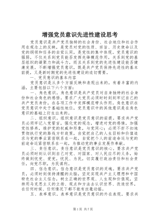 2024年增强党员意识先进性建设思考