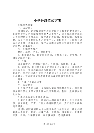 2024年小学升旗仪式方案