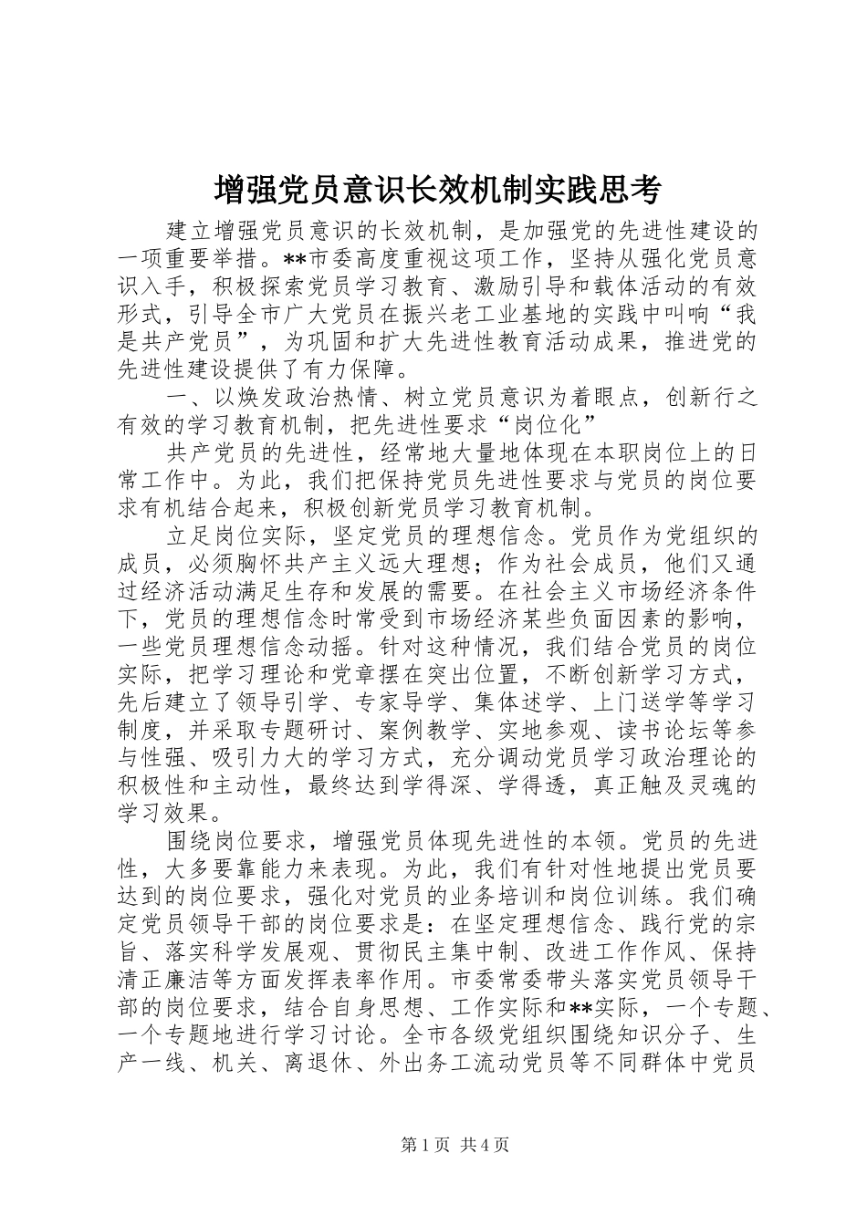 2024年增强党员意识长效机制实践思考_第1页