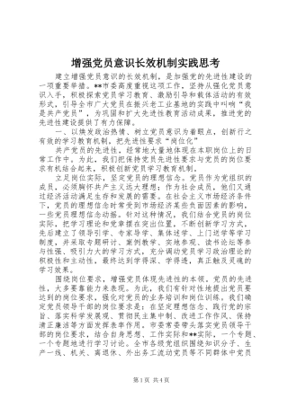 2024年增强党员意识长效机制实践思考