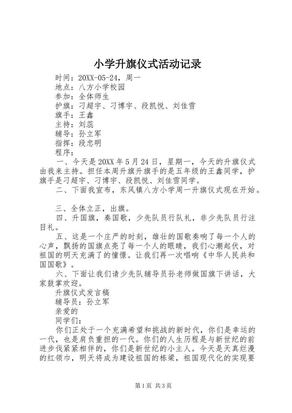 2024年小学升旗仪式活动记录_第1页