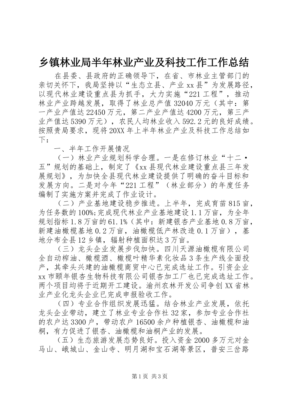 2024年乡镇林业局半年林业产业及科技工作工作总结_第1页