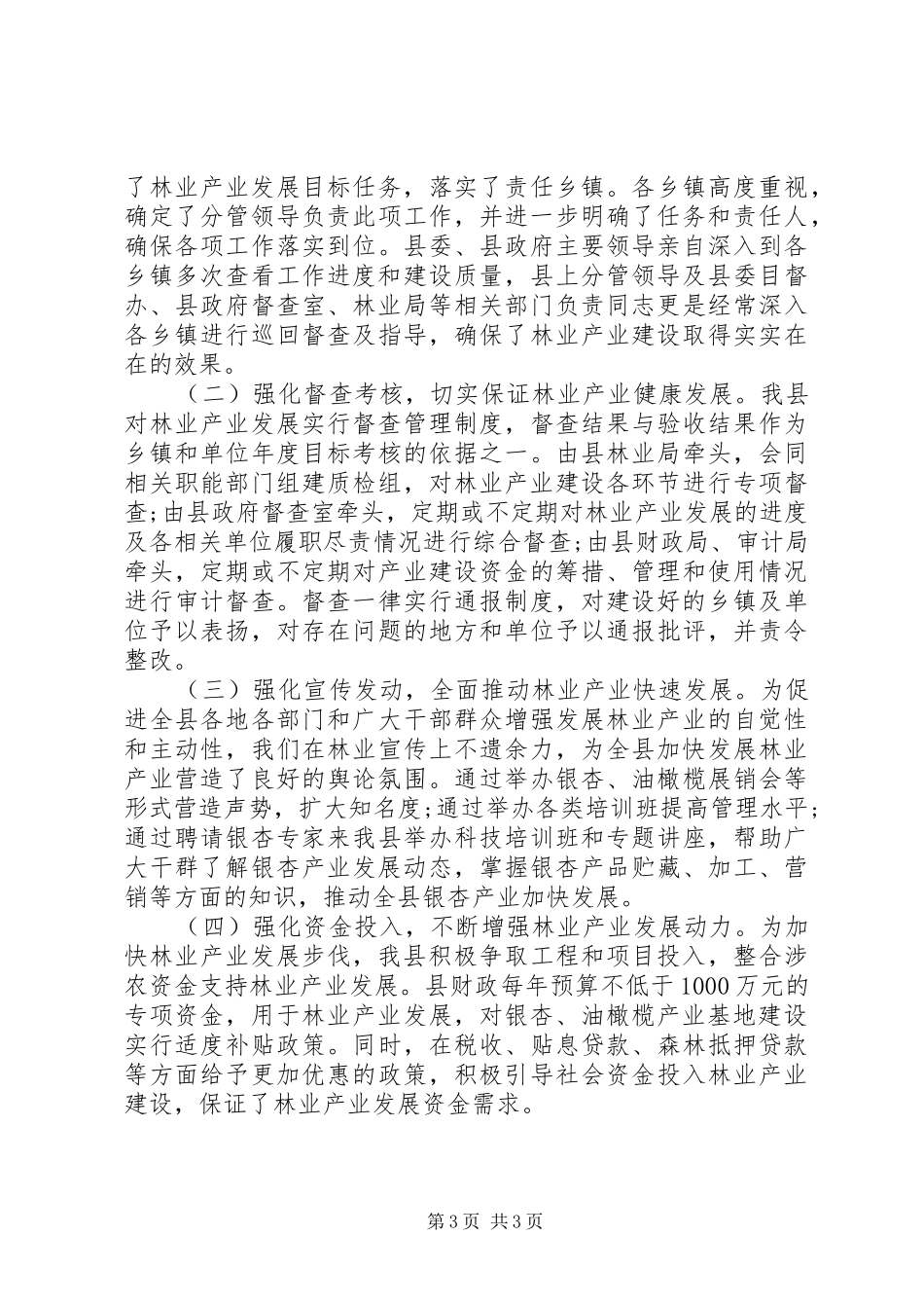 2024年乡镇林业局半年林业产业及科技工作工作总结_第3页