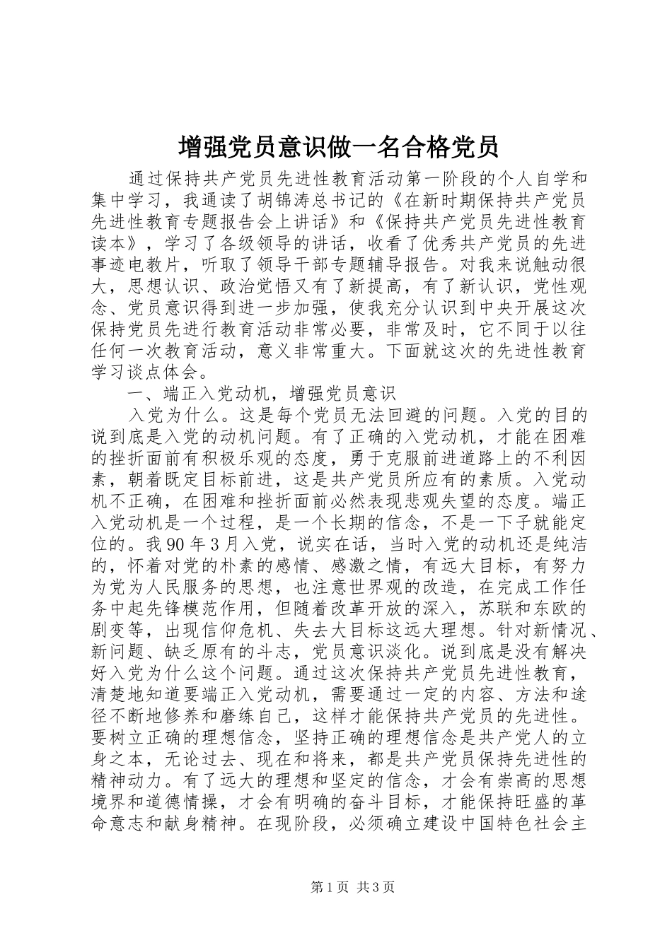2024年增强党员意识做一名合格党员_第1页