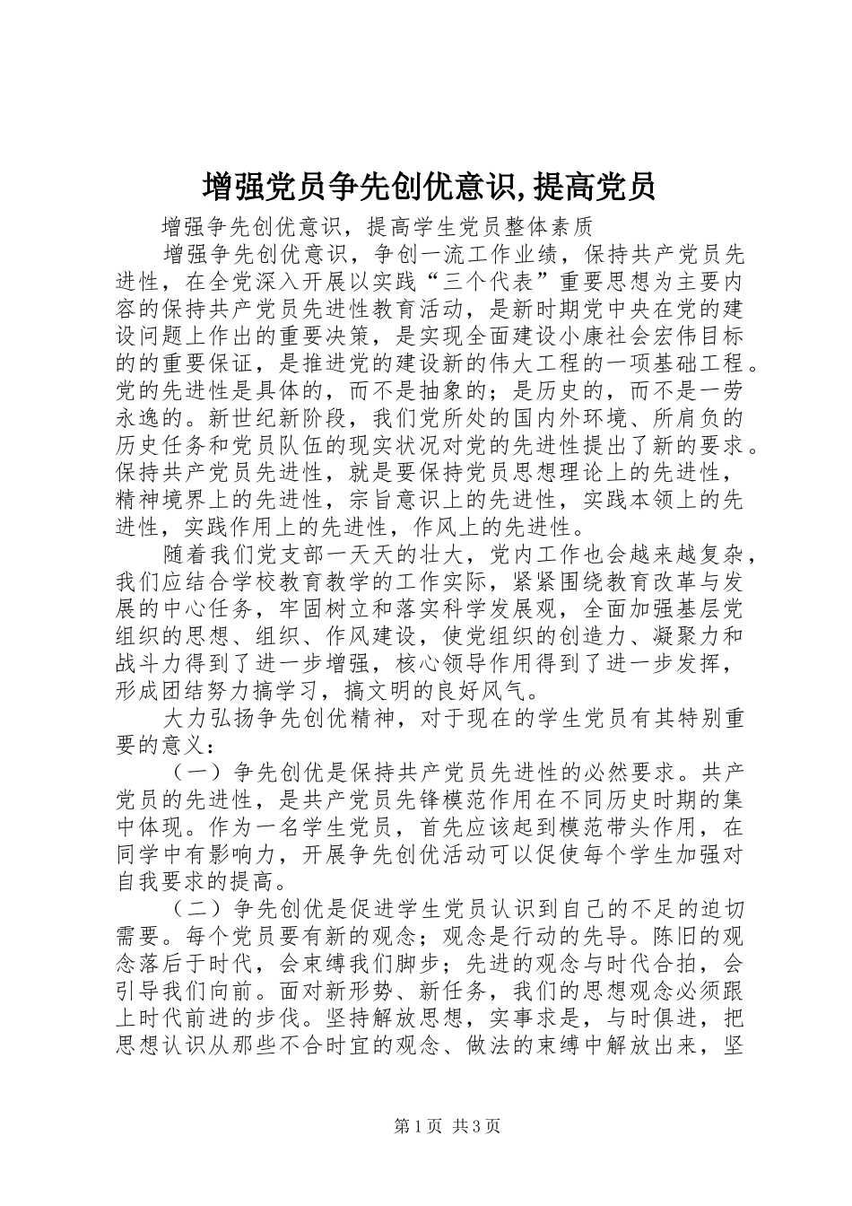 2024年增强党员争先创优意识提高党员_第1页