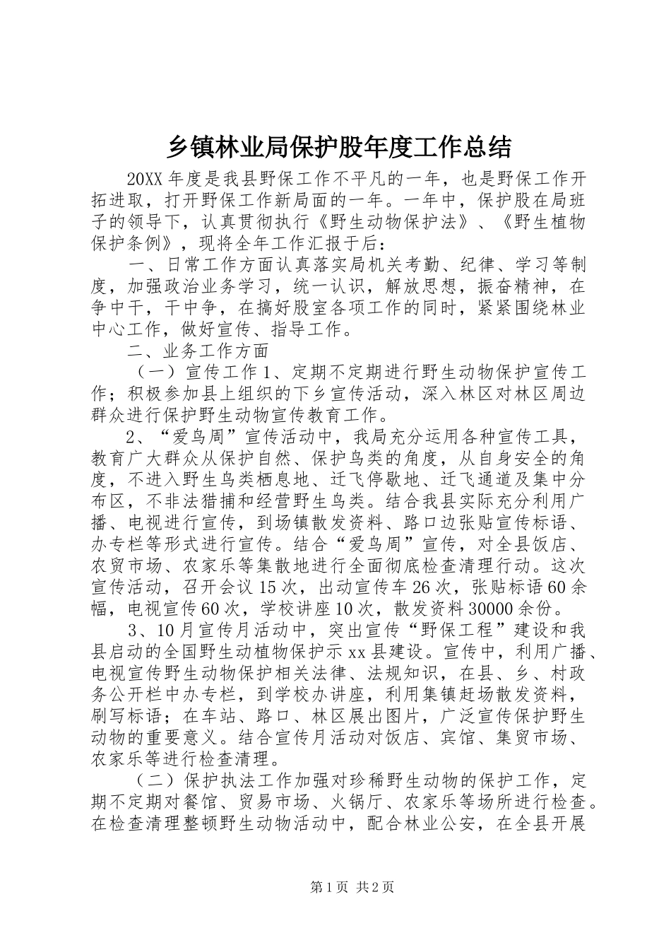 2024年乡镇林业局保护股年度工作总结_第1页