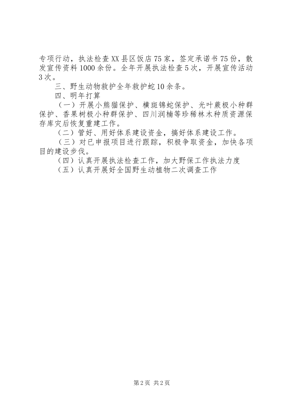 2024年乡镇林业局保护股年度工作总结_第2页