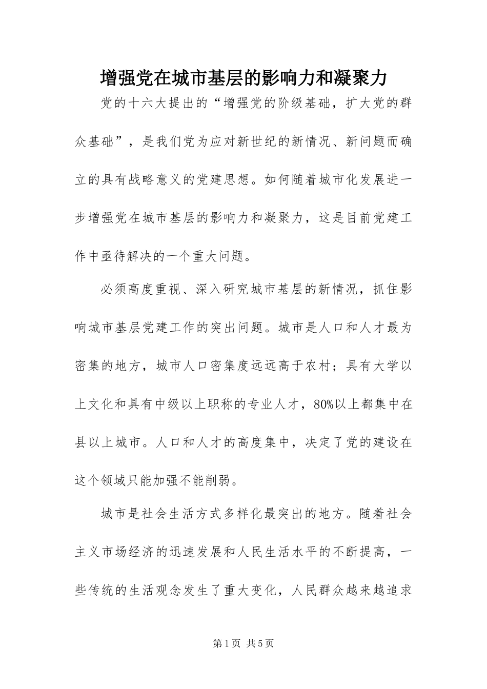 2024年增强党在城市基层的影响力和凝聚力_第1页