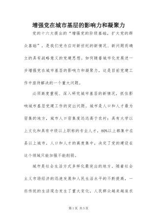 2024年增强党在城市基层的影响力和凝聚力