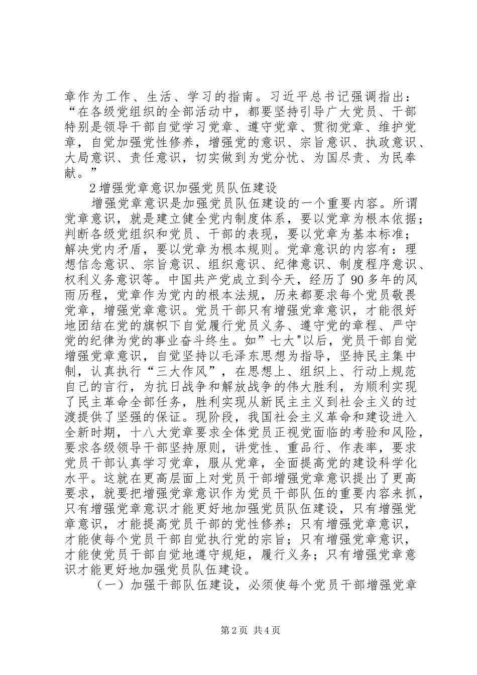 2024年增强党章意识加强党员队伍建设_第2页
