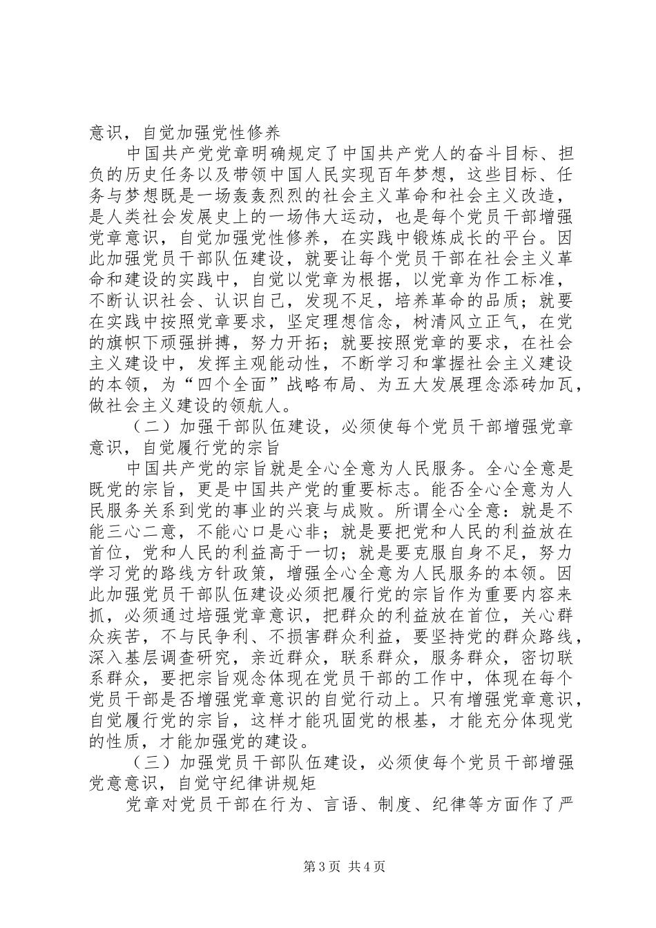 2024年增强党章意识加强党员队伍建设_第3页