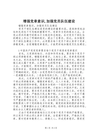 2024年增强党章意识加强党员队伍建设