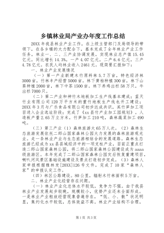 2024年乡镇林业局产业办年度工作总结