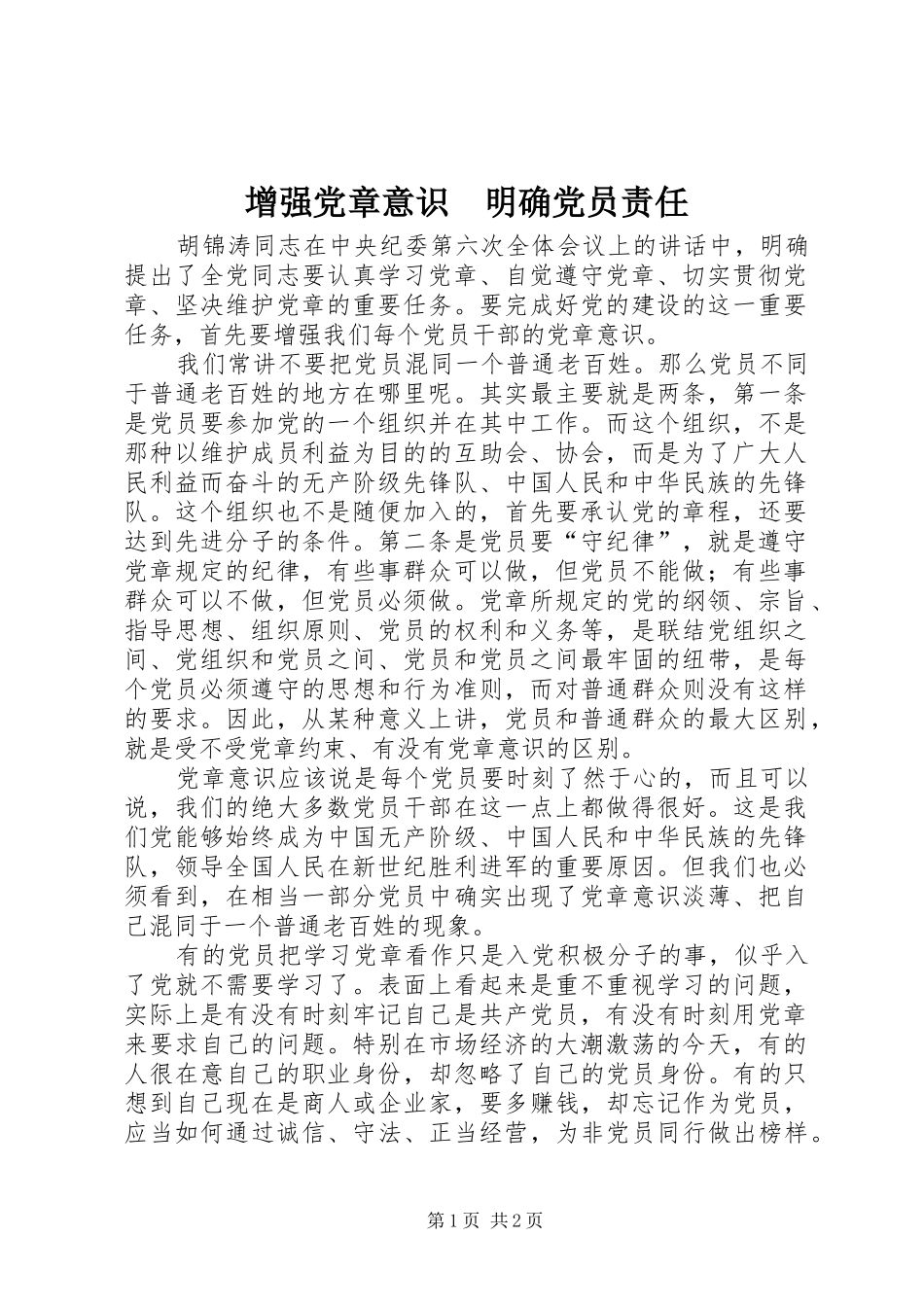 2024年增强党章意识明确党员责任_第1页