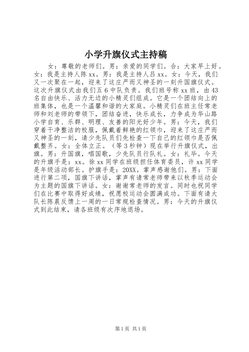 2024年小学升旗仪式主持稿_第1页