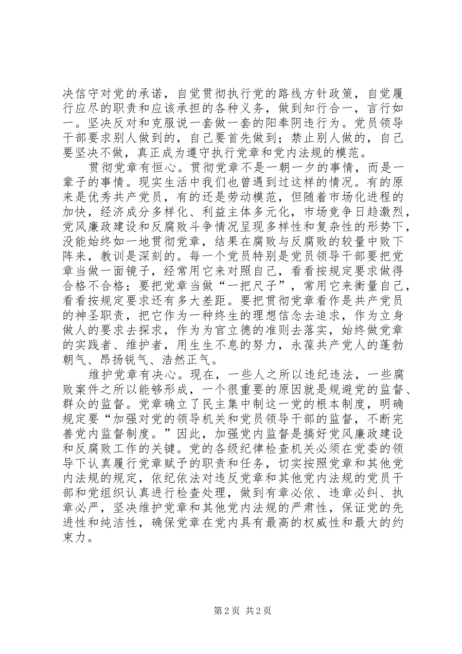 2024年增强党章意识要坚持四心_第2页