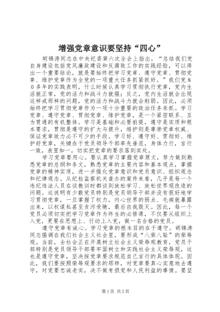 2024年增强党章意识要坚持四心