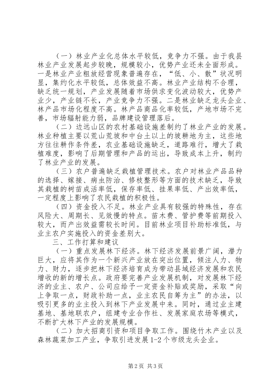 2024年乡镇林业局产业办年度工作总结范文_第2页