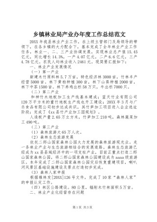 2024年乡镇林业局产业办年度工作总结范文