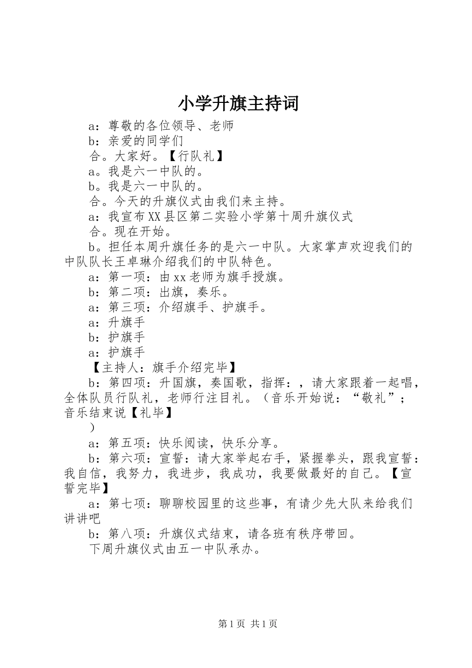 2024年小学升旗主持词_第1页