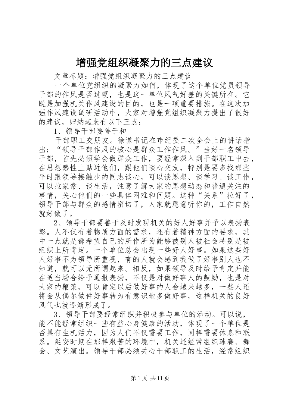2024年增强党组织凝聚力的三点建议_第1页