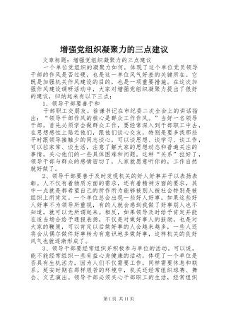 2024年增强党组织凝聚力的三点建议