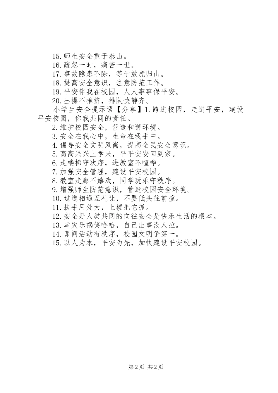2024年小学生安全提示语_第2页