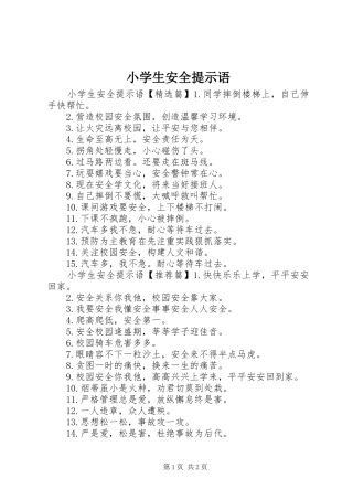 2024年小学生安全提示语