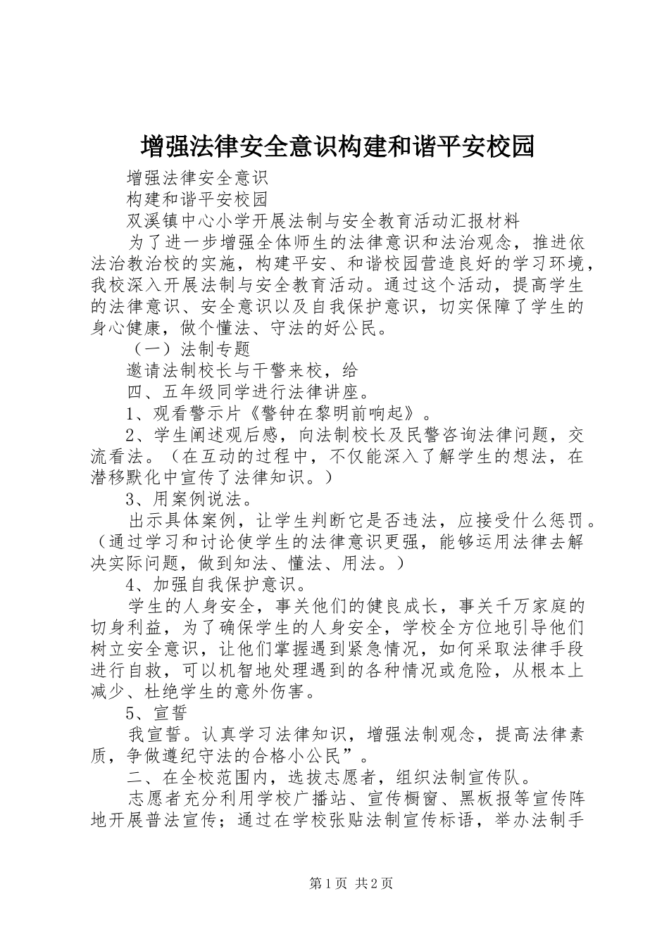 2024年增强法律安全意识构建和谐平安校园_第1页