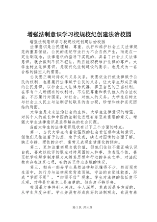 2024年增强法制意识学习校规校纪创建法治校园